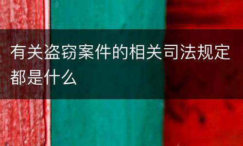 有关盗窃案件的相关司法规定都是什么