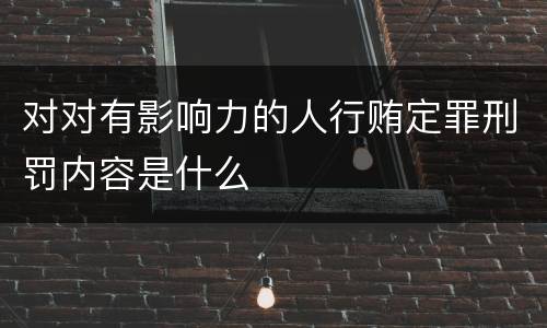 对对有影响力的人行贿定罪刑罚内容是什么