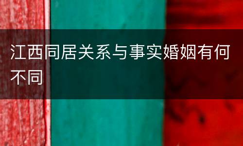 江西同居关系与事实婚姻有何不同