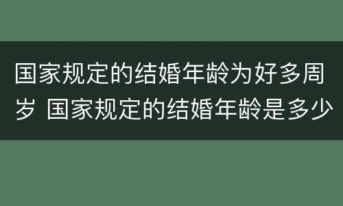 国家规定的结婚年龄为好多周岁 国家规定的结婚年龄是多少岁