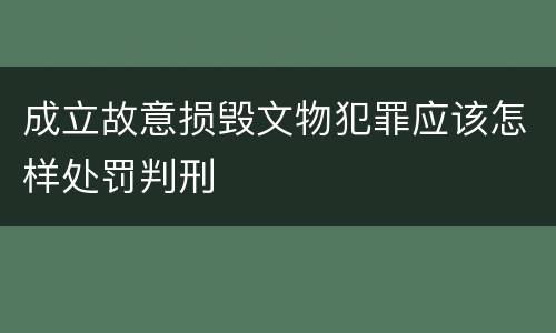 成立故意损毁文物犯罪应该怎样处罚判刑