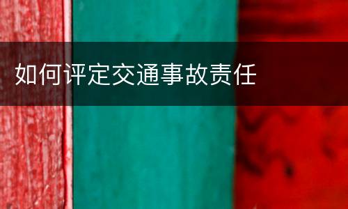 如何评定交通事故责任