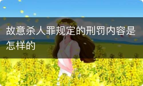 故意杀人罪规定的刑罚内容是怎样的