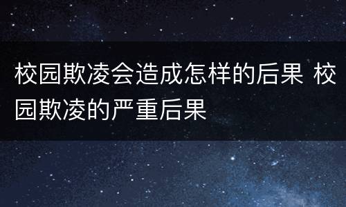 校园欺凌会造成怎样的后果 校园欺凌的严重后果