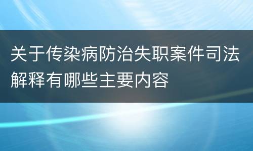 关于传染病防治失职案件司法解释有哪些主要内容