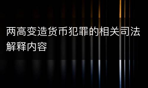 两高变造货币犯罪的相关司法解释内容