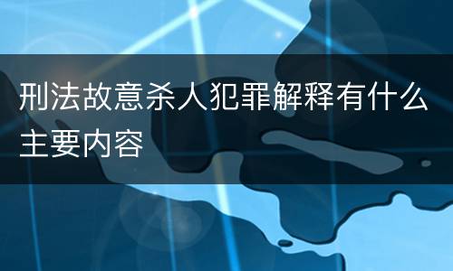刑法故意杀人犯罪解释有什么主要内容