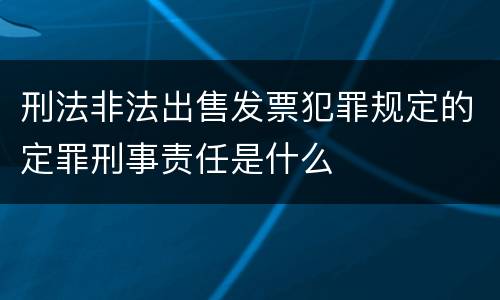 刑法非法出售发票犯罪规定的定罪刑事责任是什么