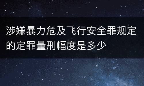 涉嫌暴力危及飞行安全罪规定的定罪量刑幅度是多少