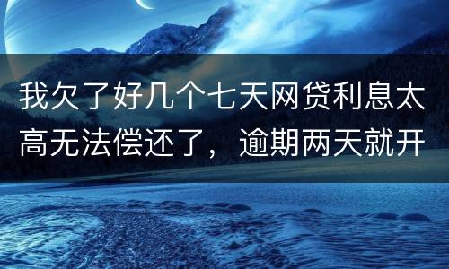 我欠了好几个七天网贷利息太高无法偿还了，逾期两天就开始恐吓我家人可以不还吗
