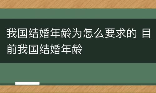 我国结婚年龄为怎么要求的 目前我国结婚年龄