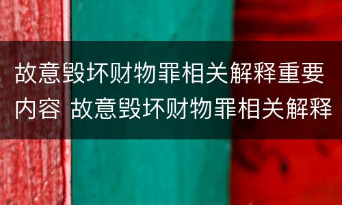 故意毁坏财物罪相关解释重要内容 故意毁坏财物罪相关解释重要内容是什么