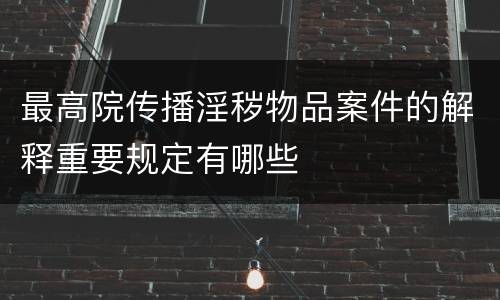 最高院传播淫秽物品案件的解释重要规定有哪些