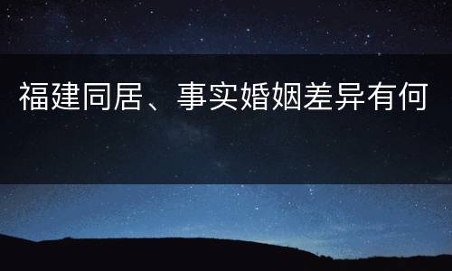 福建同居、事实婚姻差异有何