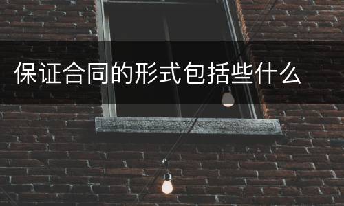 保证合同的形式包括些什么