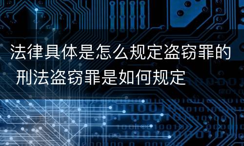 法律具体是怎么规定盗窃罪的 刑法盗窃罪是如何规定