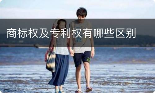商标权及专利权有哪些区别