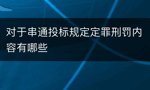对于串通投标规定定罪刑罚内容有哪些