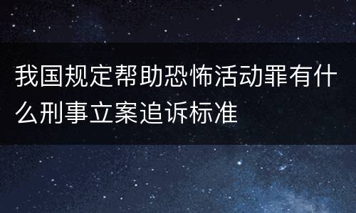 我国规定帮助恐怖活动罪有什么刑事立案追诉标准