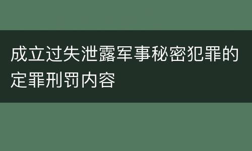 成立过失泄露军事秘密犯罪的定罪刑罚内容