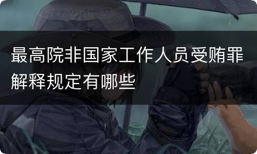 最高院非国家工作人员受贿罪解释规定有哪些
