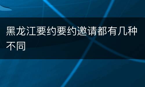 黑龙江要约要约邀请都有几种不同