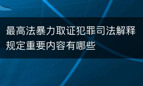 最高法暴力取证犯罪司法解释规定重要内容有哪些