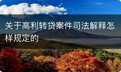 关于高利转贷案件司法解释怎样规定的