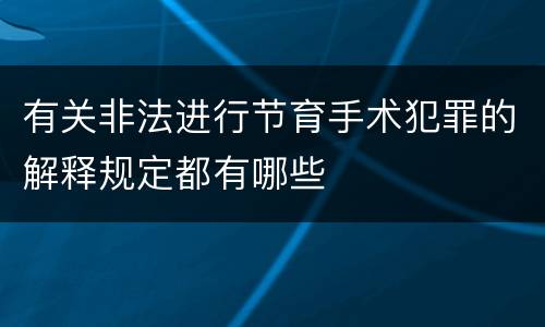 有关非法进行节育手术犯罪的解释规定都有哪些