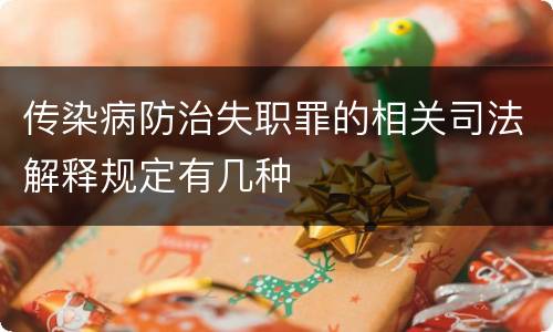 传染病防治失职罪的相关司法解释规定有几种