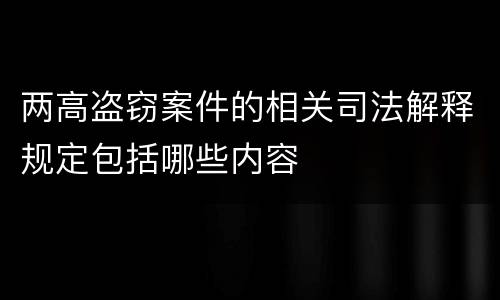 两高盗窃案件的相关司法解释规定包括哪些内容