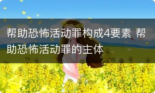 帮助恐怖活动罪构成4要素 帮助恐怖活动罪的主体