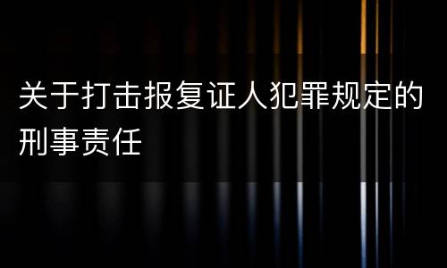 关于打击报复证人犯罪规定的刑事责任