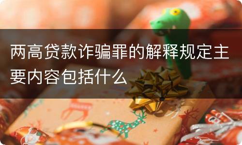 两高贷款诈骗罪的解释规定主要内容包括什么