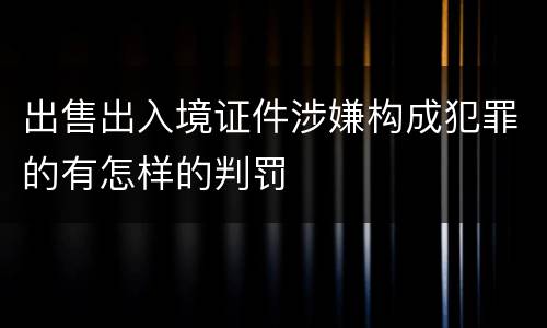 出售出入境证件涉嫌构成犯罪的有怎样的判罚