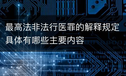 最高法非法行医罪的解释规定具体有哪些主要内容
