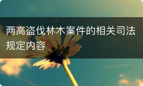 两高盗伐林木案件的相关司法规定内容