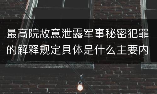 最高院故意泄露军事秘密犯罪的解释规定具体是什么主要内容