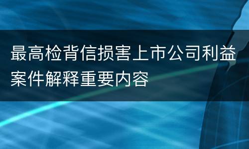 最高检背信损害上市公司利益案件解释重要内容