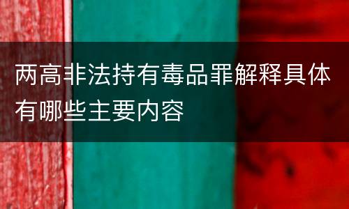 两高非法持有毒品罪解释具体有哪些主要内容