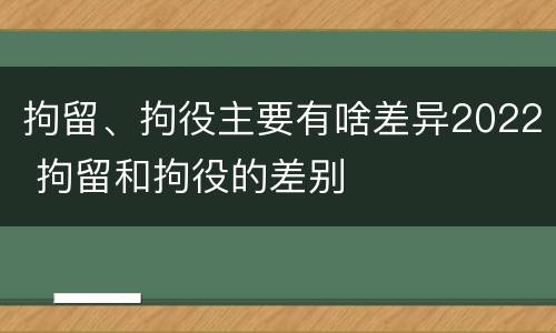 拘留、拘役主要有啥差异2022 拘留和拘役的差别