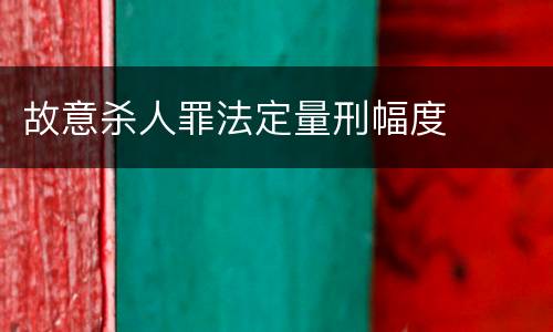故意杀人罪法定量刑幅度