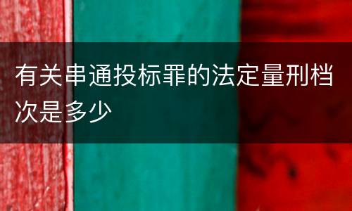 有关串通投标罪的法定量刑档次是多少