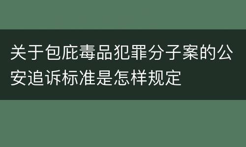 关于包庇毒品犯罪分子案的公安追诉标准是怎样规定