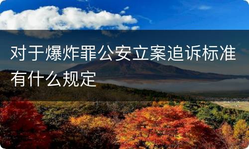 对于爆炸罪公安立案追诉标准有什么规定