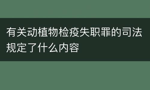 有关动植物检疫失职罪的司法规定了什么内容