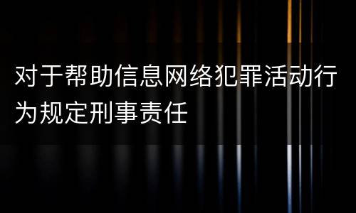 对于帮助信息网络犯罪活动行为规定刑事责任