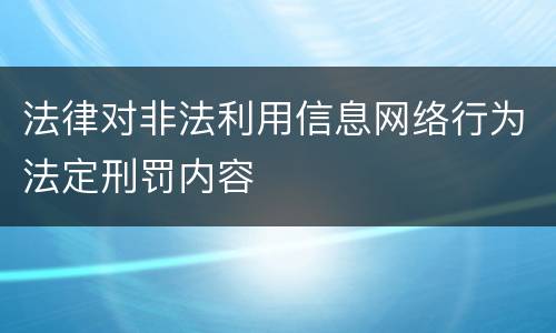 法律对非法利用信息网络行为法定刑罚内容