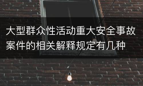 大型群众性活动重大安全事故案件的相关解释规定有几种
