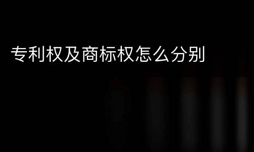 专利权及商标权怎么分别